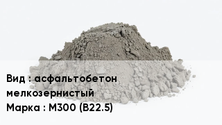 Бетон асфальтобетон мелкозернистый М300 (В22.5)
